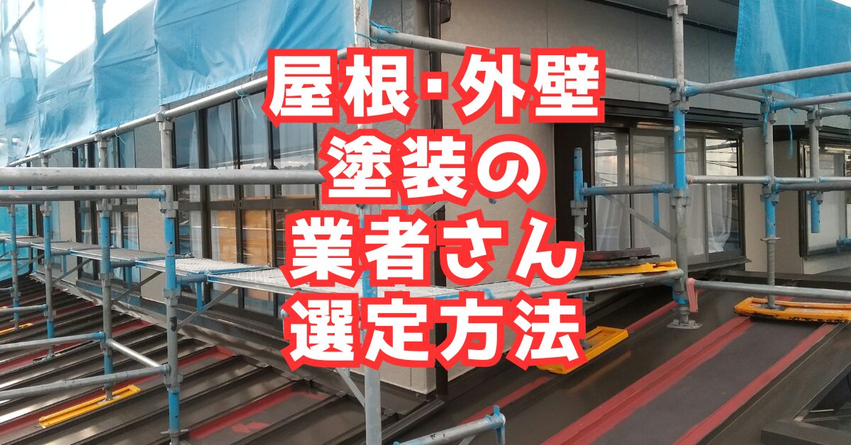 屋根・外壁塗装の費用相場と業者選びのポイント【3社相見積もりの実体験レポート】
