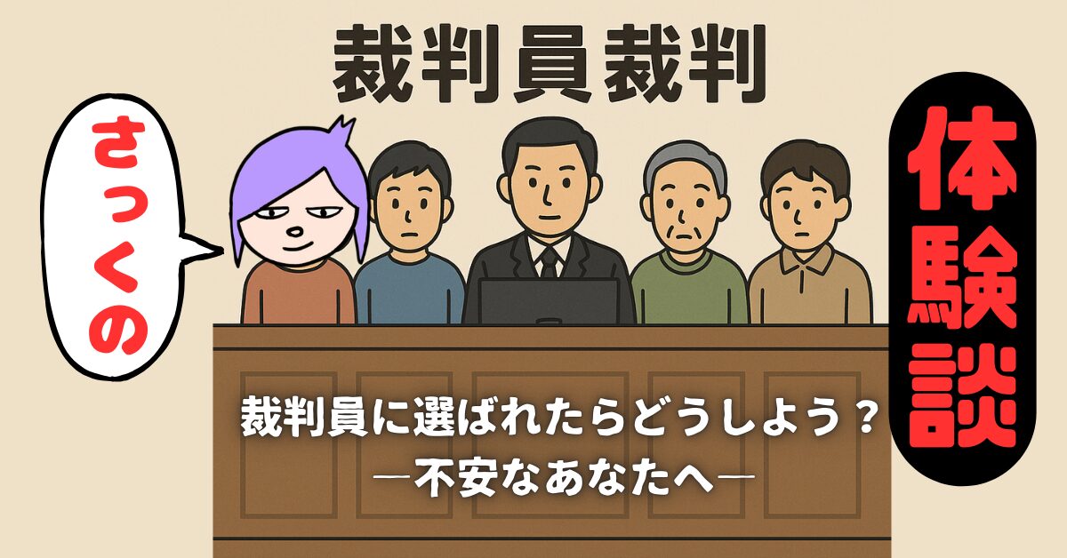 裁判員裁判の体験談｜12日間参加してわかった流れ・服装・感想をリアルレポート